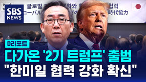 [D리포트] 조태열 "트럼프 2기에도 한미일 협력 강화 확신"