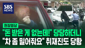 [현장영상] "돈 받은 게 없는데!" 당당하더니&hellip;"차 좀 빼줘요" 취재진에 부탁한 명태균