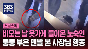 [스브스픽] '맨발 노숙인'에 신발 선물한 사장&hellip;"퉁퉁 부은 발 보고"
