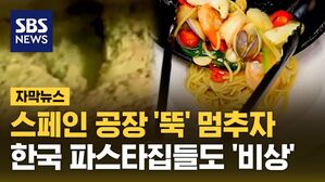 [자막뉴스] "뚝뚝 떨어져" 스페인 멈추자&hellip;한국 파스타집들도 '비상'