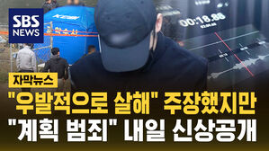 [자막뉴스] 차량 번호판 위조하고 피해자 행세까지&hellip;'북한강 시신' 군 장교 내일 신상 공개