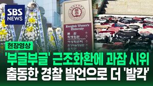 [영상] "나중에 아이 낳고 육아도 하시고" 하자 학생들 '비명' '야유' 격화된 시위에 기름 부은 경찰?