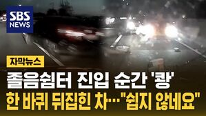 [자막뉴스] 졸음쉼터 진입 순간 '쾅'&hellip;한 바퀴 뒤집혔는데 "쉽지 않네요"