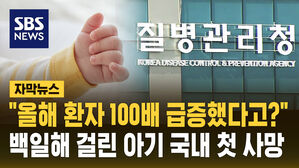백일해 앓던 2개월 영아 숨져&hellip;2011년 이후 국내 첫 사망