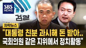 [자막뉴스] "명태균, 대통령 부부 친분 과시&hellip;정치 활동도"&hellip;"이걸 가볍게 본다면&hellip;" 검찰의 영장 청구서