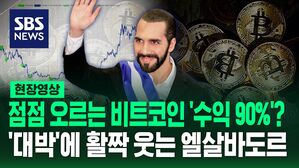 [영상] 비트코인 '급등'에 대박 난 엘살바도르 '수익 90%'?&hellip;"먼저 움직이는 국가가 승리"