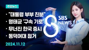 [8뉴스 예고] "국회의원 지위에서 활동&hellip;친분 과시" 등