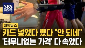 [자막뉴스] 카드 넣었다 뺐다 "안 되네"&hellip;'터무니없는 가격' 전부 속았다