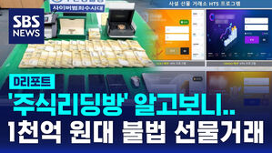 [D리포트] 주식리딩방이라더니&hellip;1천억 원대 불법 선물거래소 유인