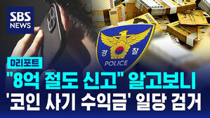 [D리포트] "8억 없어져"&hellip;절도 신고에 코인사기 수익 들킨 일당 검거