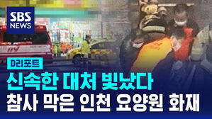 [D리포트] 신속히 대처한 덕분에&hellip;참사 막은 인천 요양원 화재