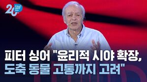 [SDF] 피터 싱어 "윤리적 시야 확장…도축 동물 고통까지 고려"