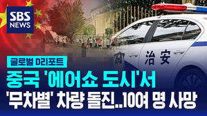 [글로벌D리포트] '에어쇼 도시'서 '무차별' 차량 돌진&hellip;10여 명 사망