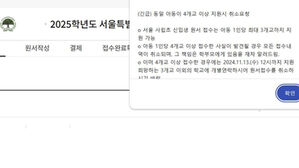 서울 사립초 3개 지원 제한 어긴 '꼼수 접수' 확인&hellip;시스템 '구멍'
