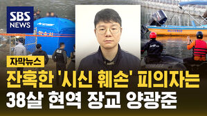 [자막뉴스] 잔혹한 '시신 훼손' 피의자는 38살 현역 장교 양광준
