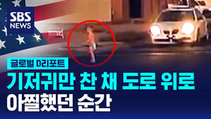 [글로벌D리포트] 기저귀만 찬 채 도로 위로&hellip;아찔했던 순간