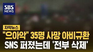 [자막뉴스] 산책 나왔다 35명 사망 '아비규환'&hellip;SNS 퍼졌는데 '전부 삭제'