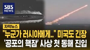 [자막뉴스] "누군가 러시아에게.." 미국도 긴장&hellip;'공포의 핵잠' 사상 첫 동해 진입
