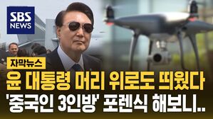 [자막뉴스] 윤 대통령 머리 위로도 띄웠다&hellip;중국인 3인방 포렌식 해보니 '발칵'