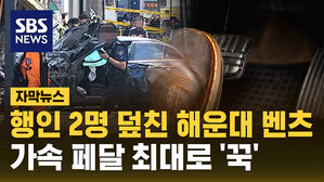 [자막뉴스] 70대 운전자 "급발진 주장" 알고 보니&hellip;"가속 페달 최대"