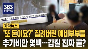 [자막뉴스] 사정없이 돈 뽑아먹는 스드메&hellip;"또?" 질려버린 예비부부들