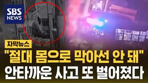 [자막뉴스] "절대 몸으로 막아선 안 돼" 안타까운 사고 또 벌어졌다