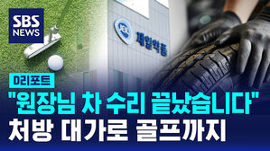 [D리포트] "원장님 차 수리 끝났습니다"&hellip;처방 대가로 차 수리에 골프