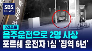 [D리포트] 음주운전으로 2명 사상&hellip;포르쉐 운전자 1심서 징역 6년