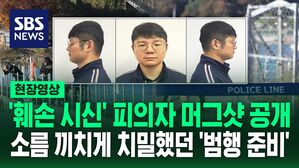 [영상] '훼손 시신' 피의자 양광준 머그샷 공개&hellip;살해 전 '위조 차량 번호판' 검색, 살해 후 경찰에게 피해자인 척 전화