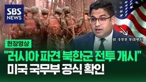 [영상] 미국 공식 확인, "러시아 쿠르스크주로 파견된 북한군 1만여 명, 전투 작전에 투입"
