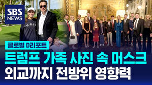 [글로벌D리포트] 트럼프 손녀 "머스크 삼촌"&hellip;외교까지 전방위 영향력