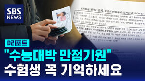 [D리포트] "수능대박 만점기원"…수험생 꼭 기억하세요