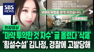 [영상] "생명의 위협 받아, 도와달라" "필리핀서 마약 투약한 것 자수" 횡설수설하는 글 올린 뒤 '삭제'한 김나정, 무슨 일?