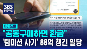 [D리포트] "공동구매하면 환급"&hellip;'팀 미션 사기'로 88억 챙긴 일당 검거