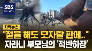 [자막뉴스] "절을 해도 모자랄 판에.." 자라니 부모님의 '적반하장'
