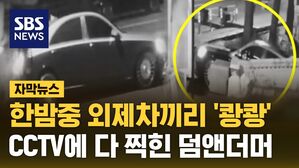 [자막뉴스] 한밤중 외제차끼리 '쾅쾅'&hellip;CCTV에 다 찍힌 덤앤더머