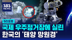 [D리포트] 국제 우주정거장 탑재된 우리 '태양 망원경' 통신 성공
