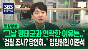[바로이뉴스] "명태균이 잘못 알고 있어 전달해 준 것"&hellip;"검찰 조사 당연히 간다" 입장 밝힌 이준석