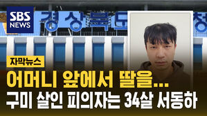 [자막뉴스] 어머니 보는 앞에서 딸을 무참히&hellip;구미 살인 피의자는 34살 서동하