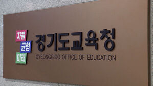 경기교육청, 고3 운전면허 취득비 1인당 30만 원 지원