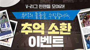 한국배구연맹, V리그 20년 돌아보는 '추억의 물품 수집'