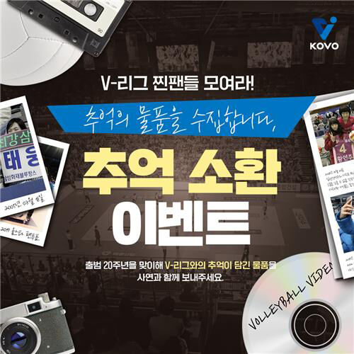 한국배구연맹, 추억의 물품 수집 (사진=한국배구연맹 제공, 연합뉴스)