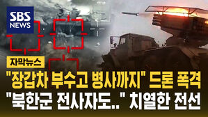 [자막뉴스] 쿠르스크 드론 폭격 "북한군 전사자 나와"&hellip;러시아, 키이우에 미사일 공습