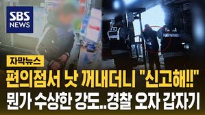 [자막뉴스] 경찰 기다린 강도?&hellip;허리춤서 쓱 꺼내더니 '대반전'