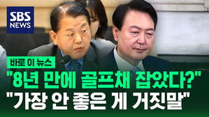[바로이뉴스] "8년 만에 골프채 잡았다?"&hellip;"가장 안 좋은 게 거짓말"
