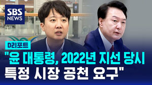 [D리포트] 이준석 "윤 대통령, 2022년 지선 당시 특정 시장 공천 요구"
