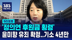 [D리포트] '정의연 후원금 횡령' 윤미향 유죄 확정&hellip;기소 4년 만