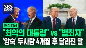 [영상] 서로 '최악의 대통령' 헐뜯으며 싸웠던 두 사람, 정권 인수 위해 만나 나눈 첫 마디는?