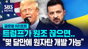 [글로벌D리포트] "트럼프 원조 끊으면&hellip;몇 달 만에 원자탄 개발 가능"