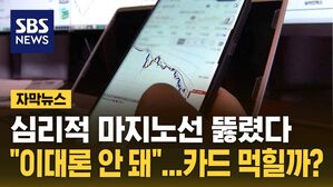 [자막뉴스] 심리적 마지노선 뚫렸다&hellip;"이대론 안 돼" 카드 먹힐까?